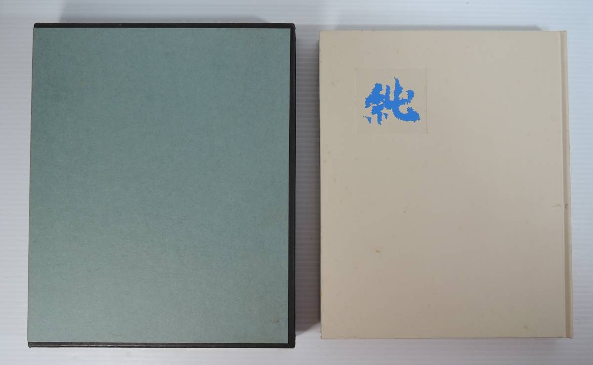 ☆BOX1■純 細川純■100部限定/短歌/随筆/小説/昭和63年/1988年拍卖