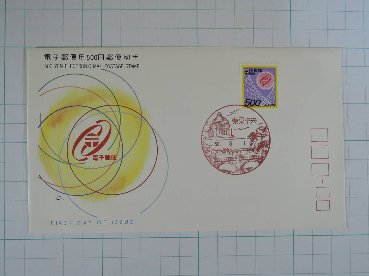 05C-01-677■電子郵便用500円郵便切手■1985年 全日本郵便切手普及協会/切手解説書付拍卖