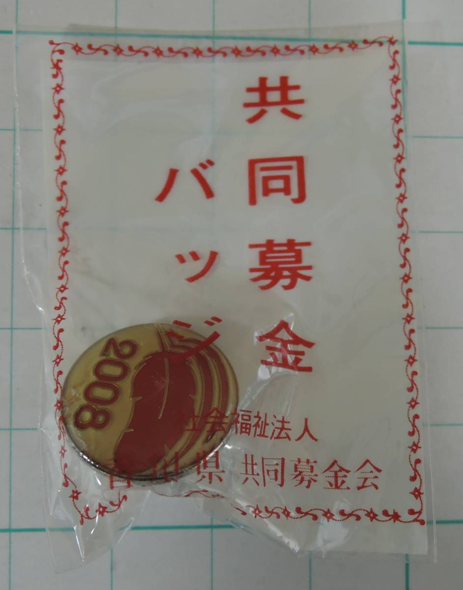 02G■赤い羽根共同募金 2008年 赤い羽根 ピンバッジ■香川県共同募金会 未開封拍卖
