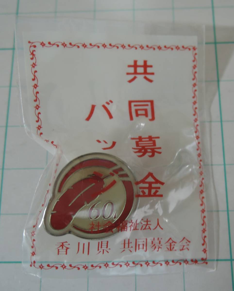 02G■赤い羽根共同募金 2009年 赤い羽根 ピンバッジ■香川県共同募金会 未開封拍卖