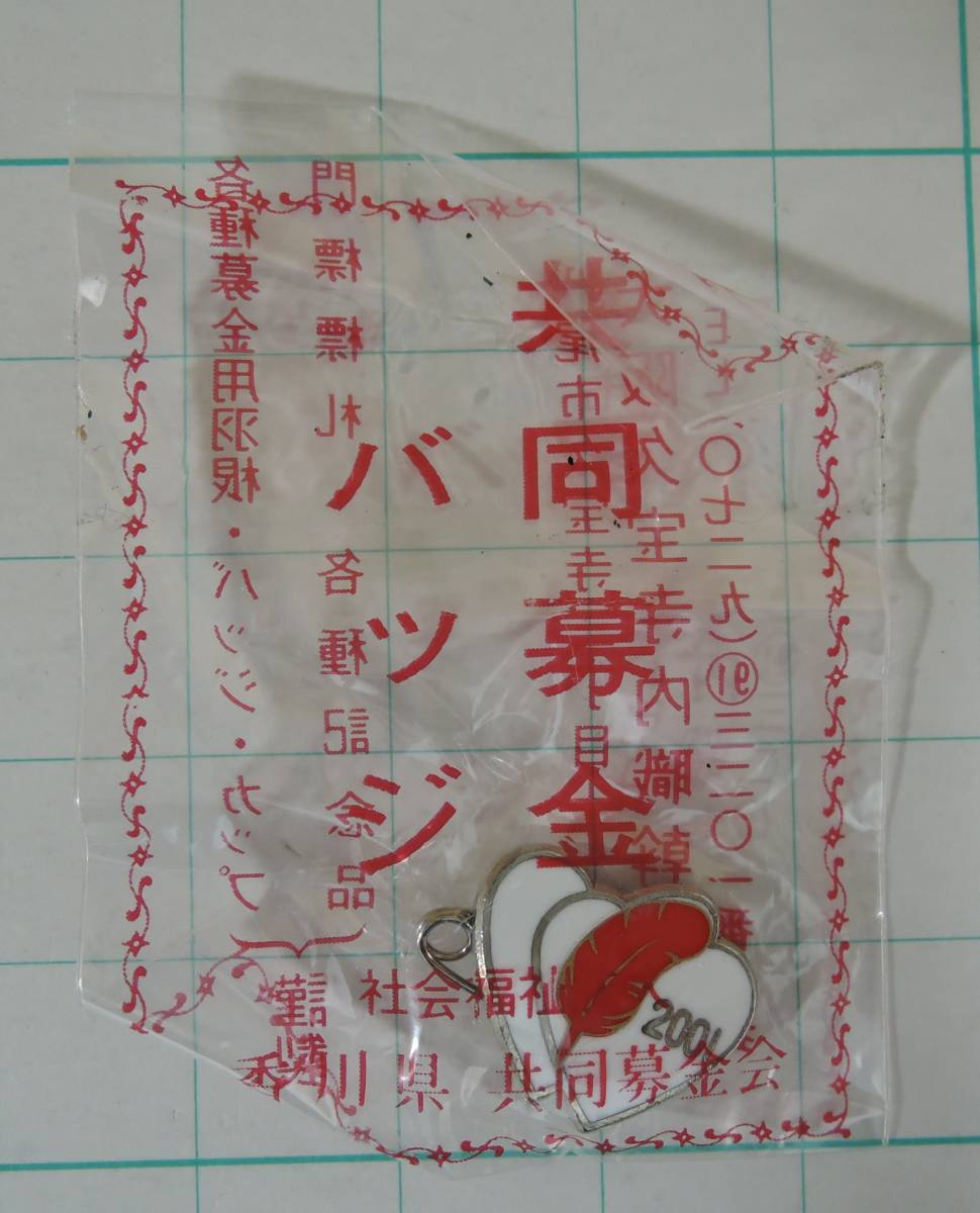 02G■赤い羽根共同募金 2001年 赤い羽根 バッジ■香川県共同募金会 未開封拍卖