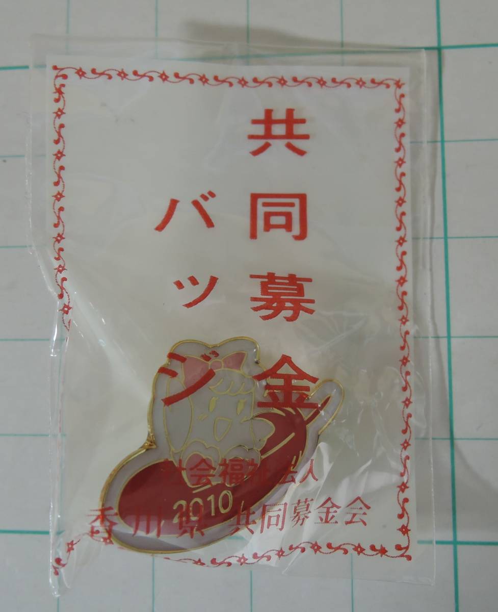 02G■赤い羽根共同募金 2010年 赤い羽根 ピンバッジ■香川県共同募金会 未開封拍卖