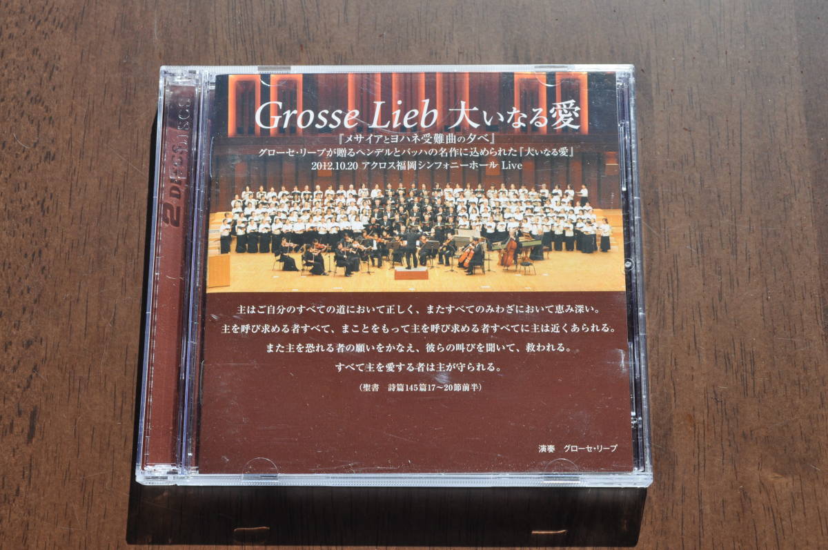 Grosse Lieb 大いなる愛 メサイアとヨハネの受難曲の夕べ@須藤辰郎&グローセ・リープ/奥田聖子/藤井奈生子/堤堅太/2CD拍卖
