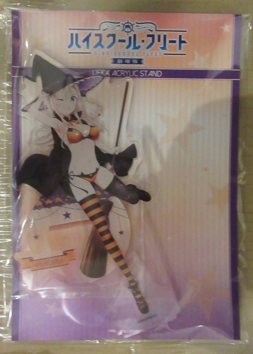 劇場版 ハイスクール・フリート デカアクリルスタンド ヴィルヘルミーナ 2023 ハロウィン ver.拍卖