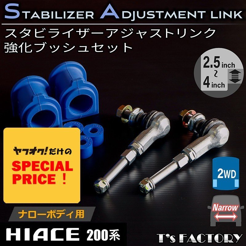 ● ティスファクトリー 200系 ハイエース 2WD 標準ボディ用 1型-7型 スタビライザーアジャストリンク + 強化ブッシュ セット S-GL DX拍卖
