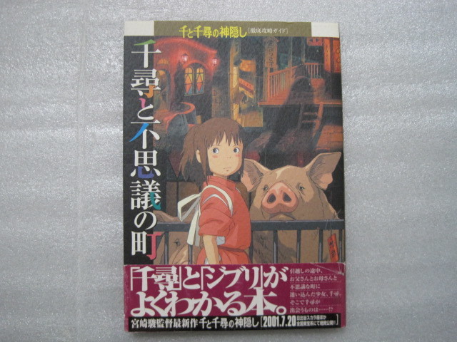 千と千尋の神隠し 千尋と不思議の町 宮崎駿 スタジオジブリ拍卖