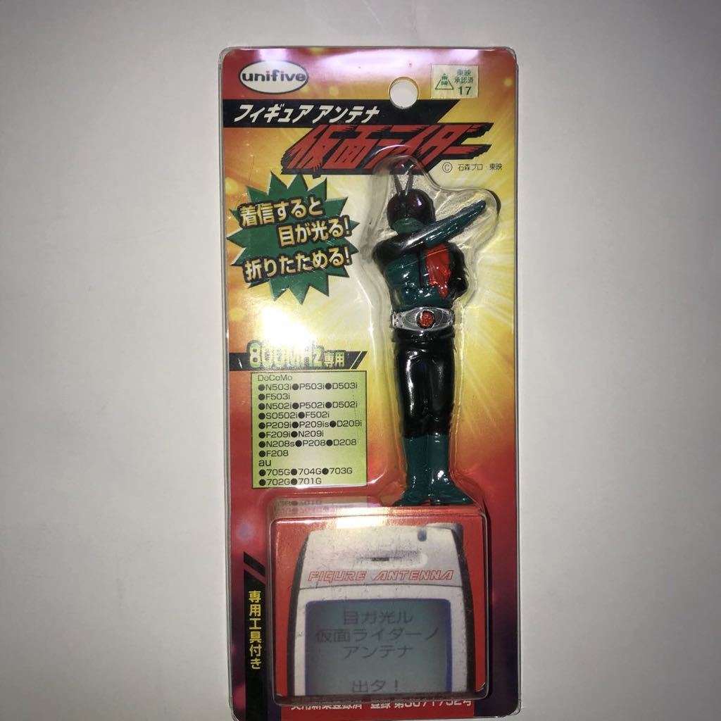 【おすすめ】貴重です! ユニファイブ 仮面ライダー フィギュア アンテナ 旧1号拍卖