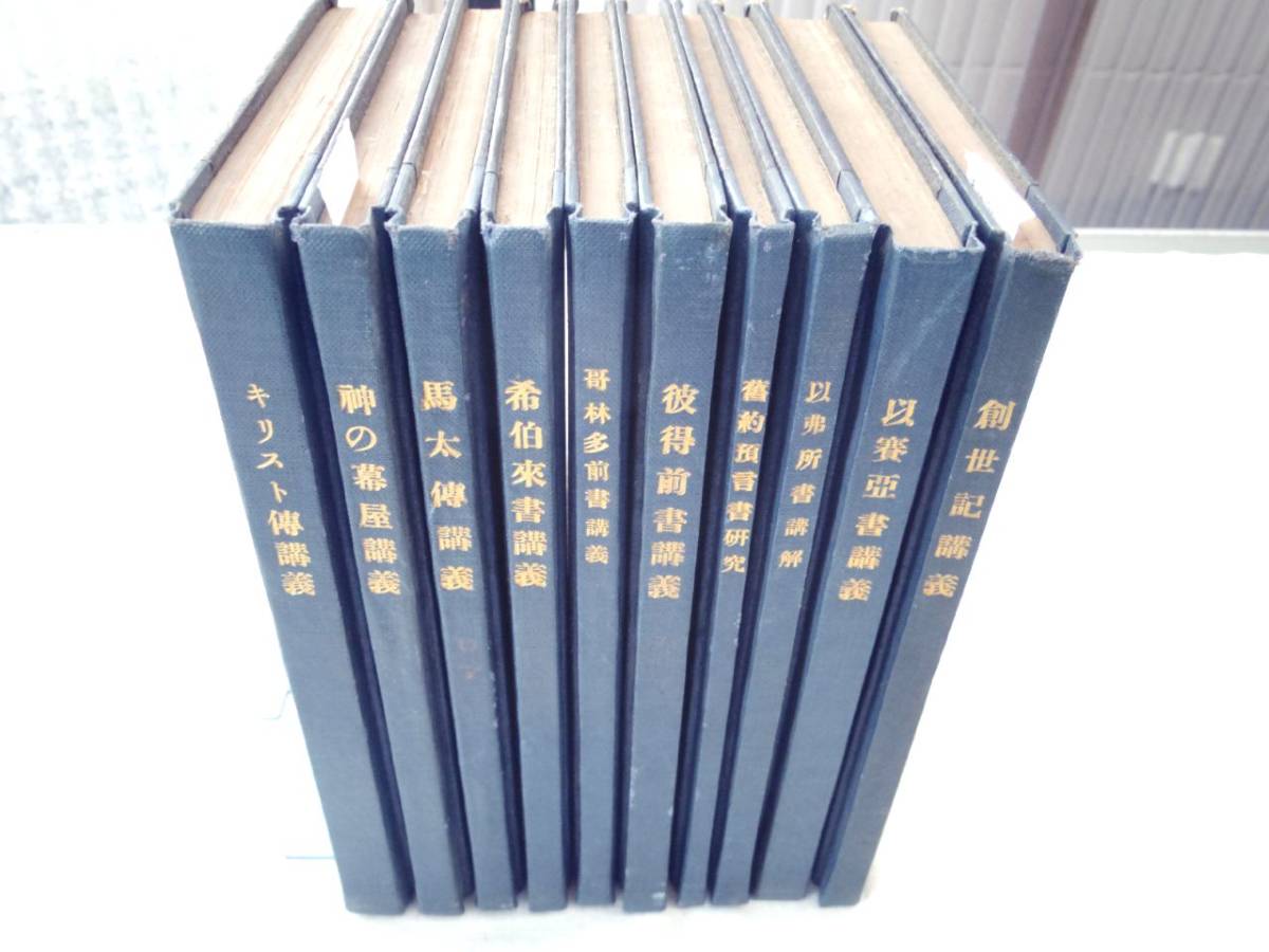 0025349 笹尾鉄三郎 聖書講義・研究 10冊 発行所・発行年不明拍卖