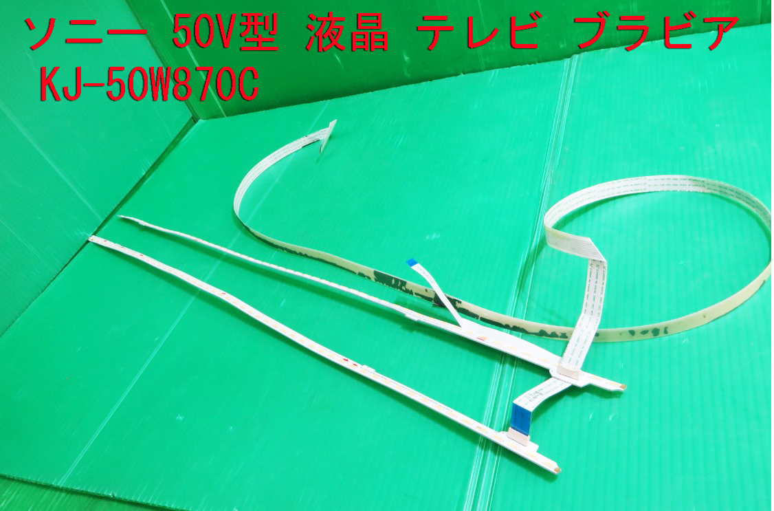 T-1553▼SONY ソニー 液晶テレビ KJ-50W870C   LEDバックライト  1台分 部品 ジャンク!拍卖