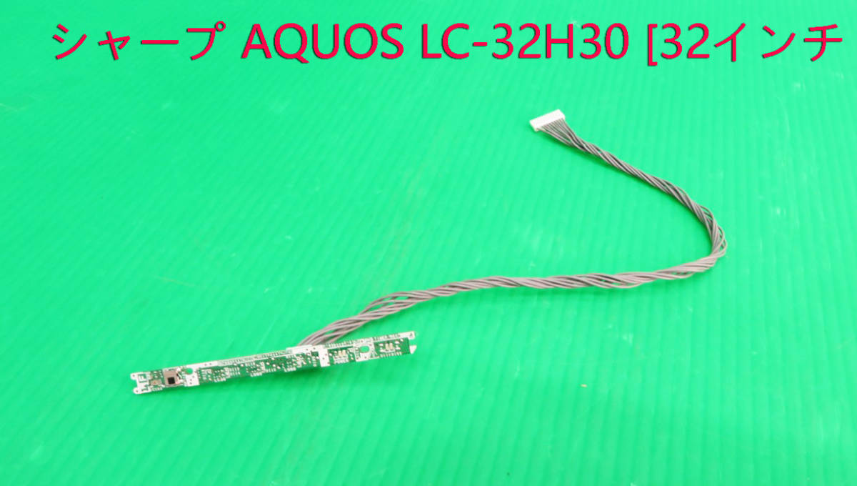 T-5213▼送料無料!SHARP シャープ 液晶テレビ LC-32H30 2016年製 リモコン受信基板 部品 修理/交換拍卖