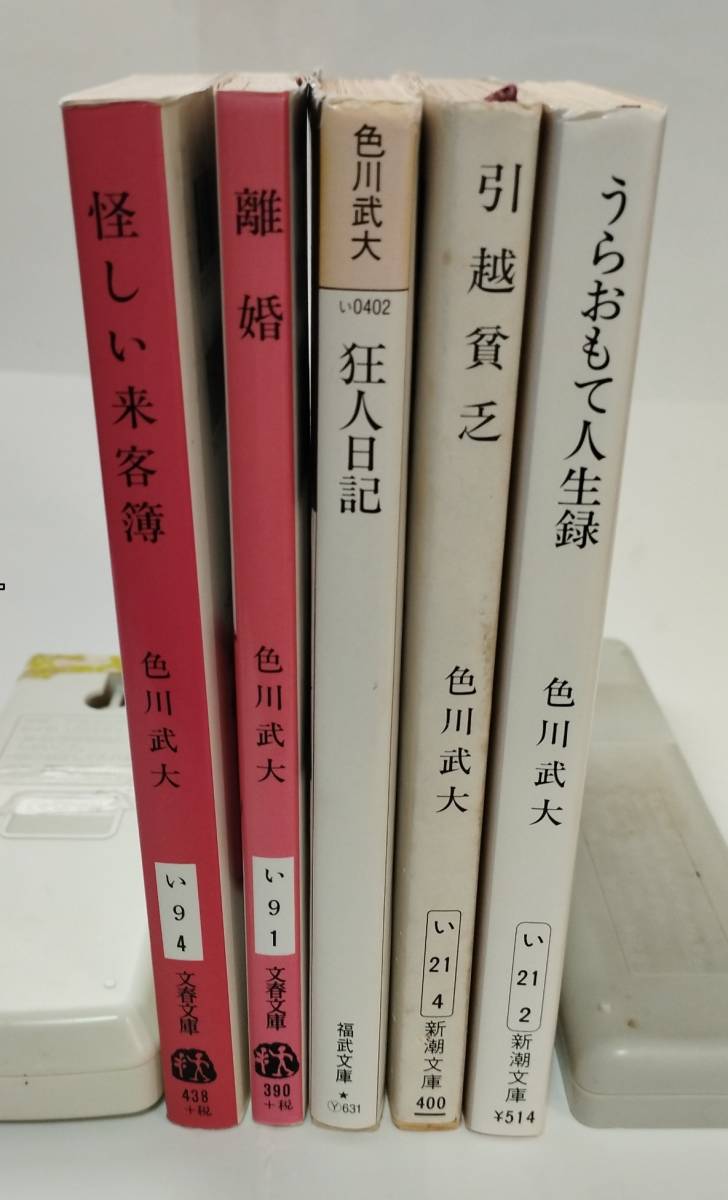色川武大 文庫本5冊 怪しい来客簿/離婚/狂人日記/引越貧乏/うらおもて人生録 拍卖
