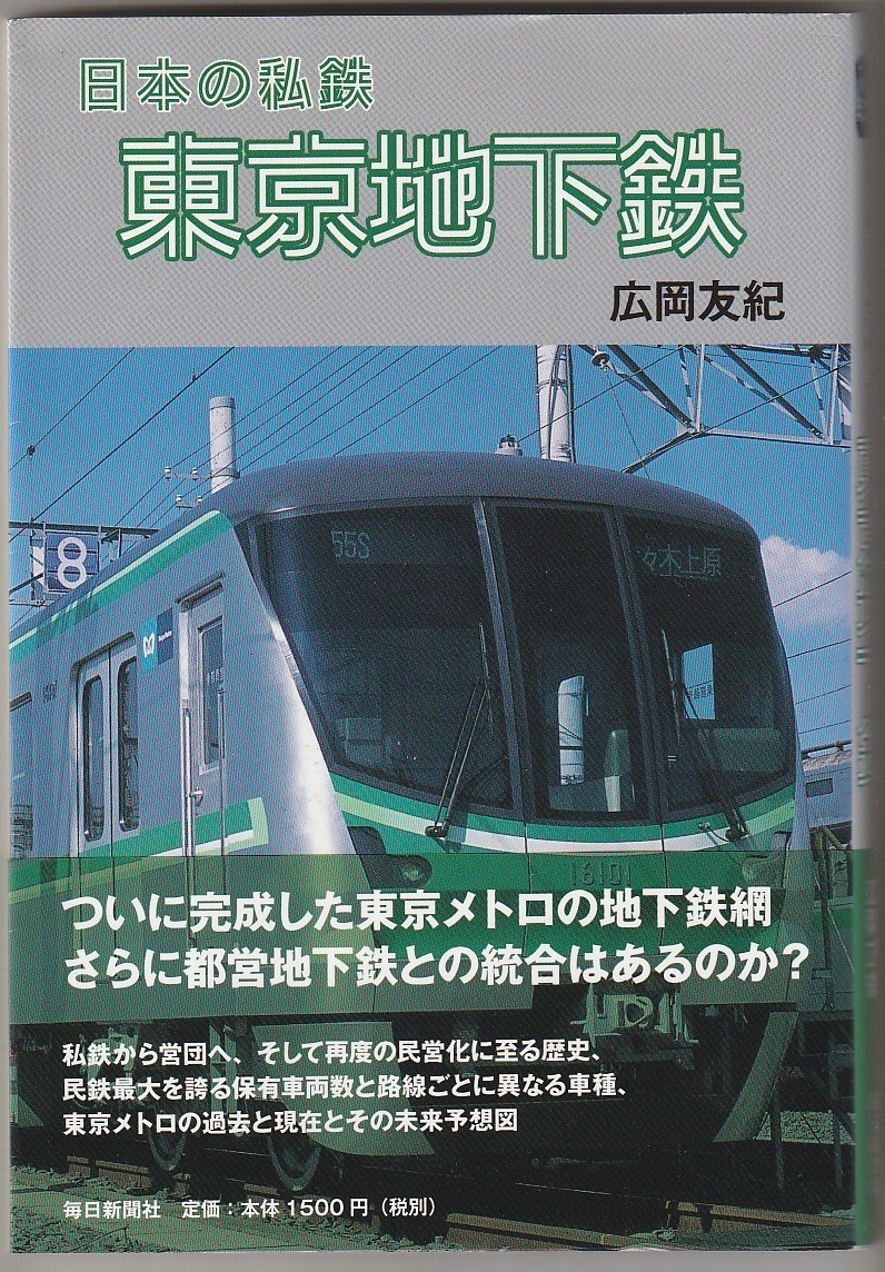 日本の私鉄 東京地下鉄 広岡友紀 毎日新聞社 2013年拍卖