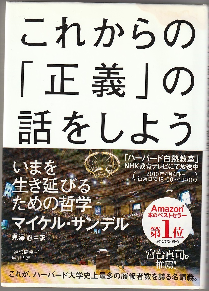 これからの「正義」の話をしよう いまを生き延びるための哲学 マイケル・サンデル/鬼澤忍訳 早川書房 2010年22版拍卖
