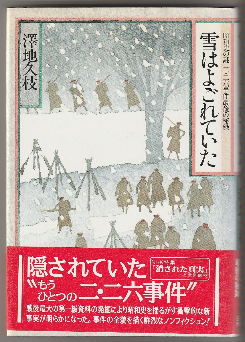 雪はよごれていた 昭和史の謎 二・二六事件最後の秘録 澤地久枝 日本放送出版協会 昭和63年拍卖