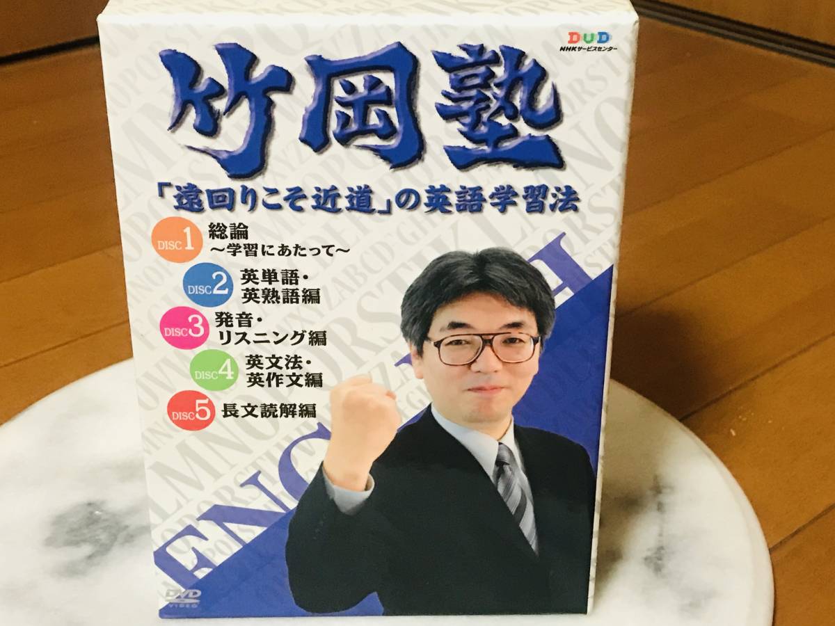 ★竹岡塾 遠回りこそ近道の英語学習法 DVD-BOX 5枚組★即決★拍卖
