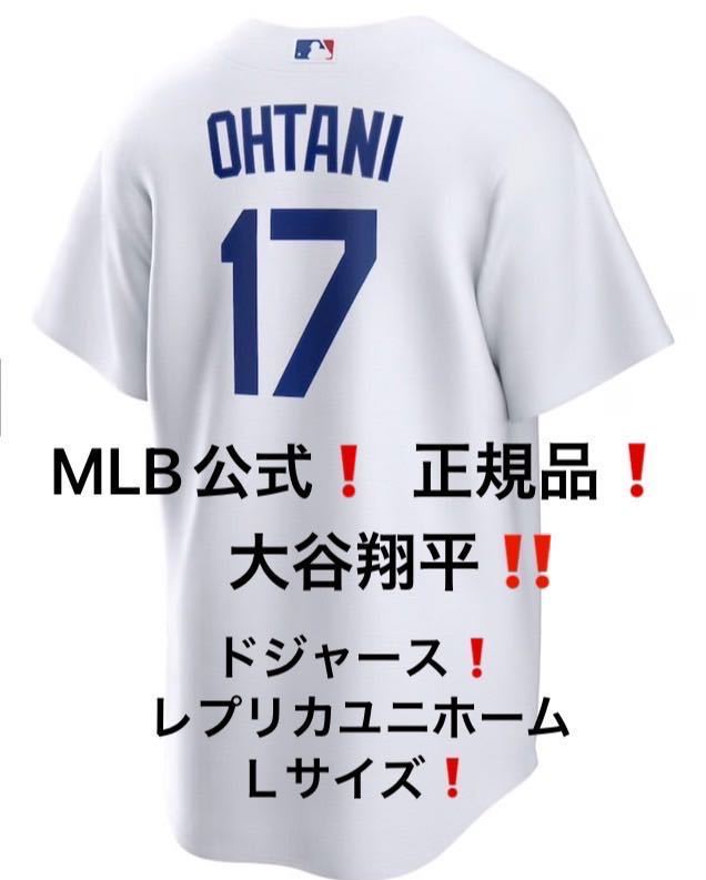 【大谷翔平】 ドジャース レプリカユニホーム2024MLB公式 新品未開封! Lサイズ拍卖