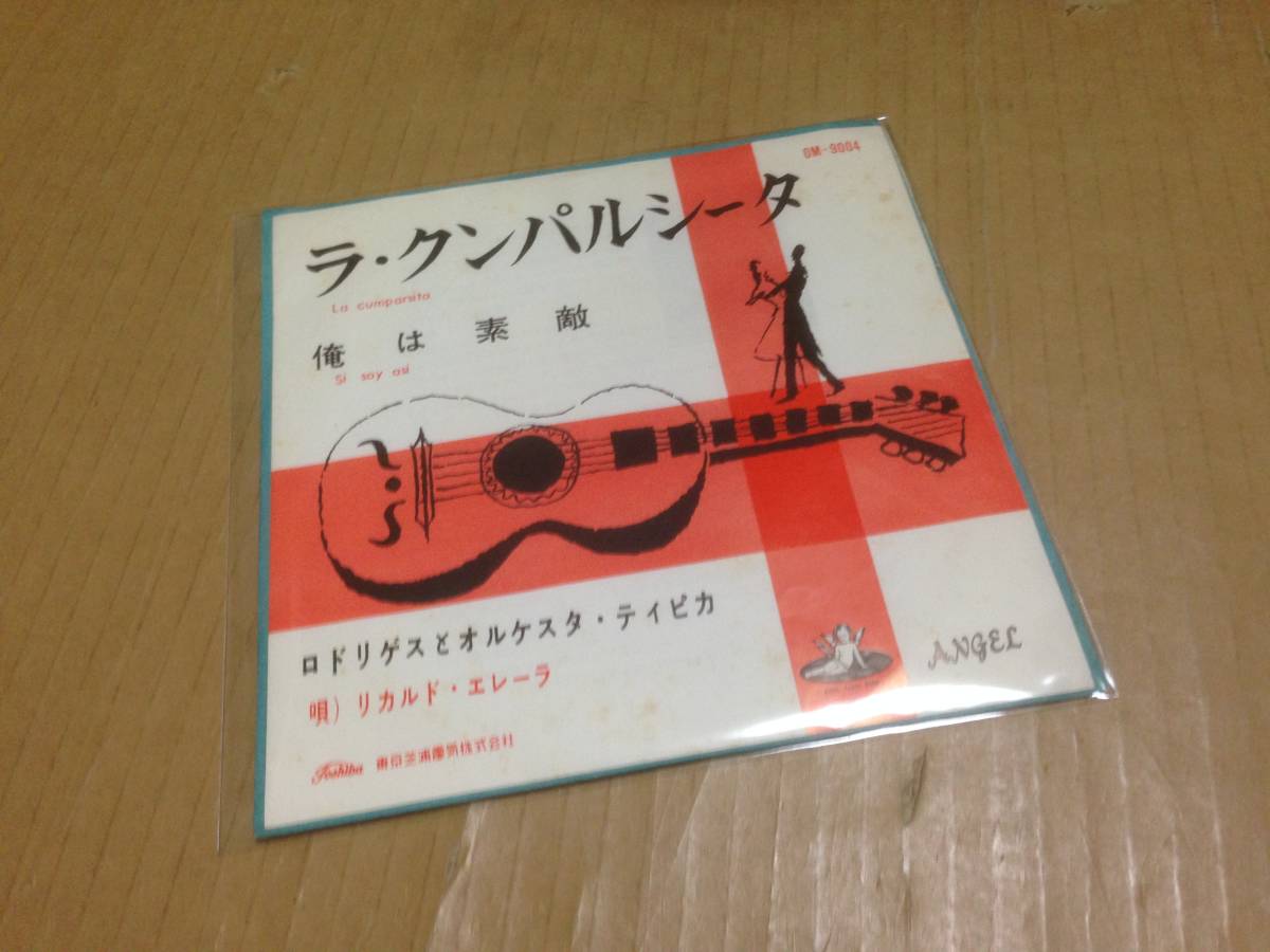 EP リカルド・エレーラ ロドリゲスとオルケスタ・ティピカ ラ・クンパルシータ 俺は素敵 OM-9004 七4A1拍卖