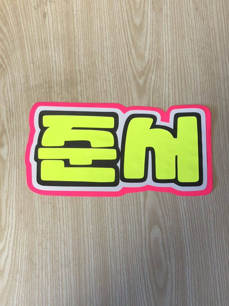 手作りうちわ★文字のみ★ジュンソ★ハングル拍卖