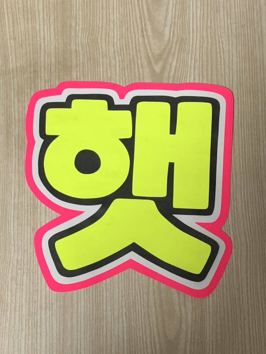 手作りうちわ★文字のみ★ヘチャン★ハングル拍卖