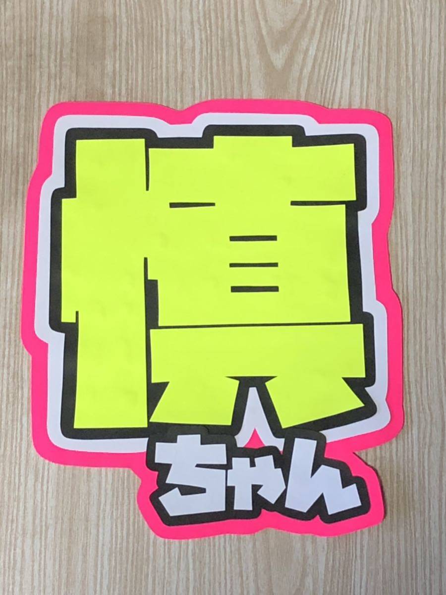 手作りうちわ★文字のみ★慎ちゃん拍卖