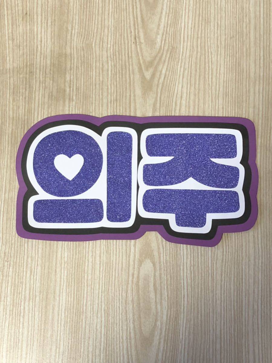 手作りうちわ★文字のみ★ウィジュ★ハングル拍卖