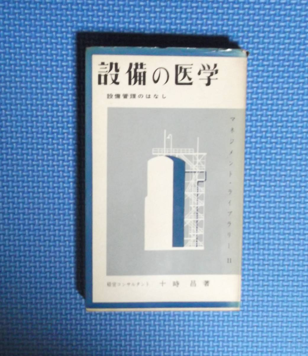 ★設備の医学・設備管理のはなし★十時昌★白桃書房★昭和34年刊★新書版★マネジメント・ライブラリー11★拍卖