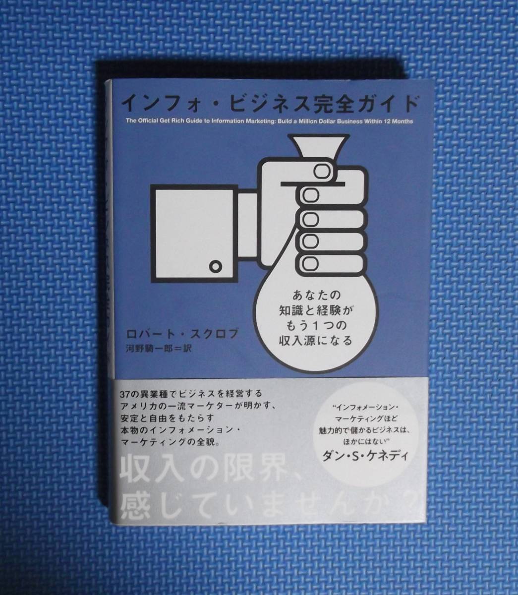 ★インフォ・ビジネス完全ガイド★ロバート・スクロブ★ダイレクト出版★定価2980円+税★小川忠洋★拍卖