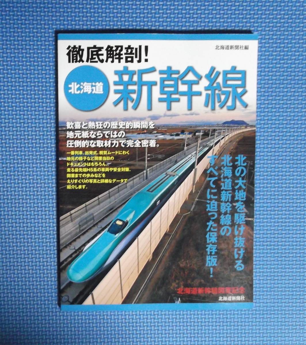 ★徹底解剖!北海道新幹線★北海道新聞社★定価1100円★拍卖