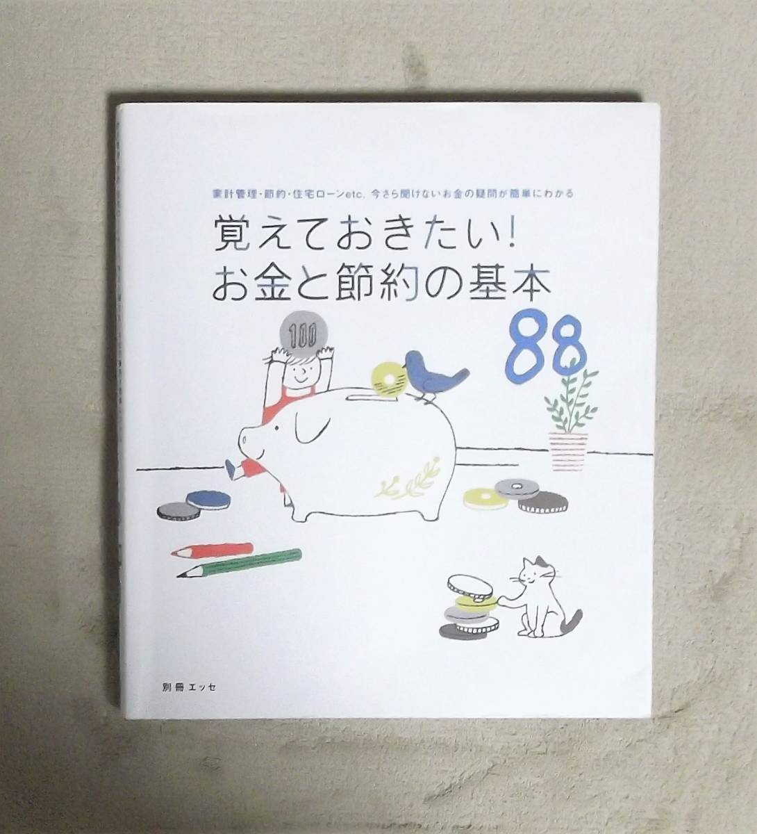 ★覚えておきたい!お金と節約の基本88★扶桑社★定価1080円★拍卖