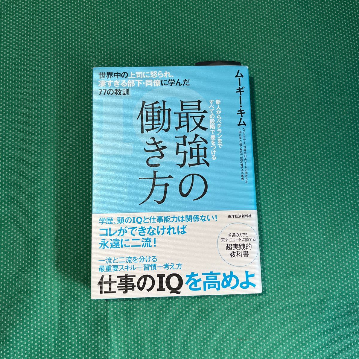 最強の働き方 世界中の上司に怒られ、凄すぎる部下・同僚に学んだ77の教訓 ムーギー・キム/著拍卖
