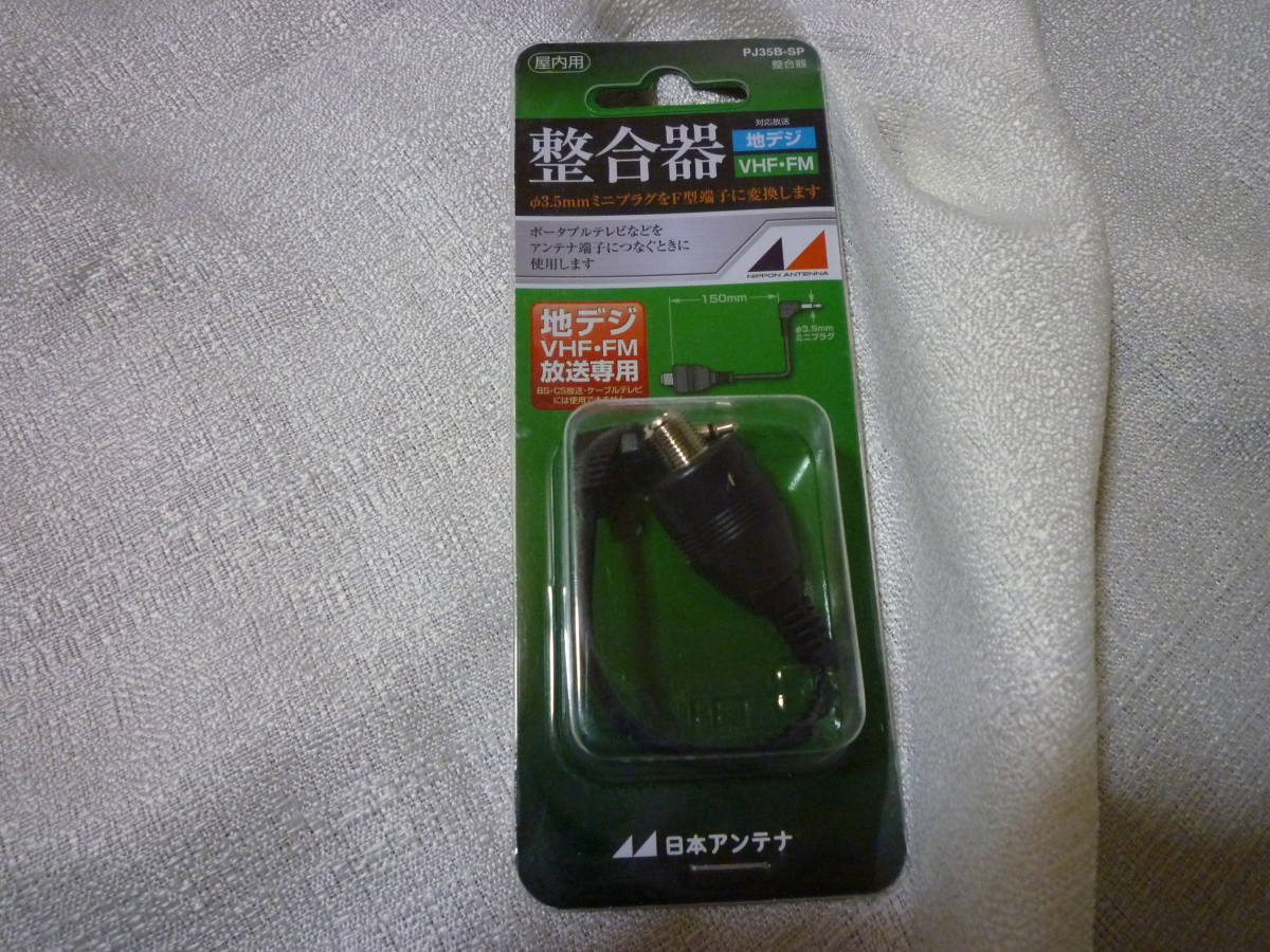 日本アンテナ 75Ω(ミニプラグ)⇔75Ω(F型)整合器 PJ35B-SP 未使用拍卖