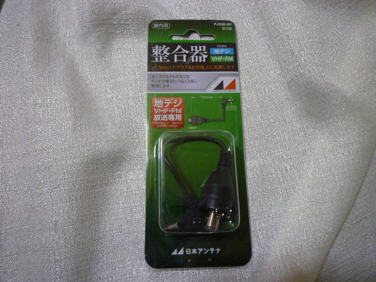 日本アンテナ 75Ωミニプラグ⇔75Ω(F型)整合器 PJ35B-SP 未使用拍卖