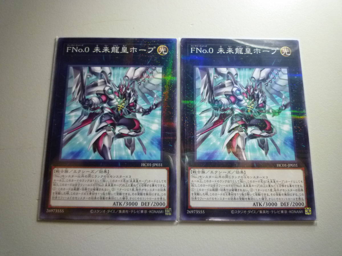 遊戯王 FNo.0 未来龍皇ホープ PN 未使用 ヒストリー アーカイブ コレクション パラレル ノーマル 2枚セット HC01-JP031拍卖