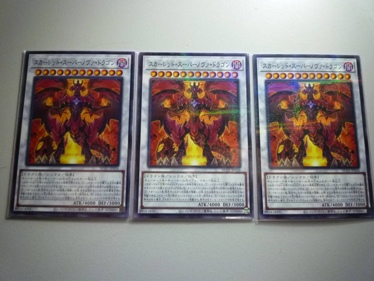 遊戯王 スカーレッド・スーパーノヴァ・ドラゴン PN 未使用 ヒストリー アーカイブ コレクション パラレル ノーマル 3枚セット HC01-JP026拍卖
