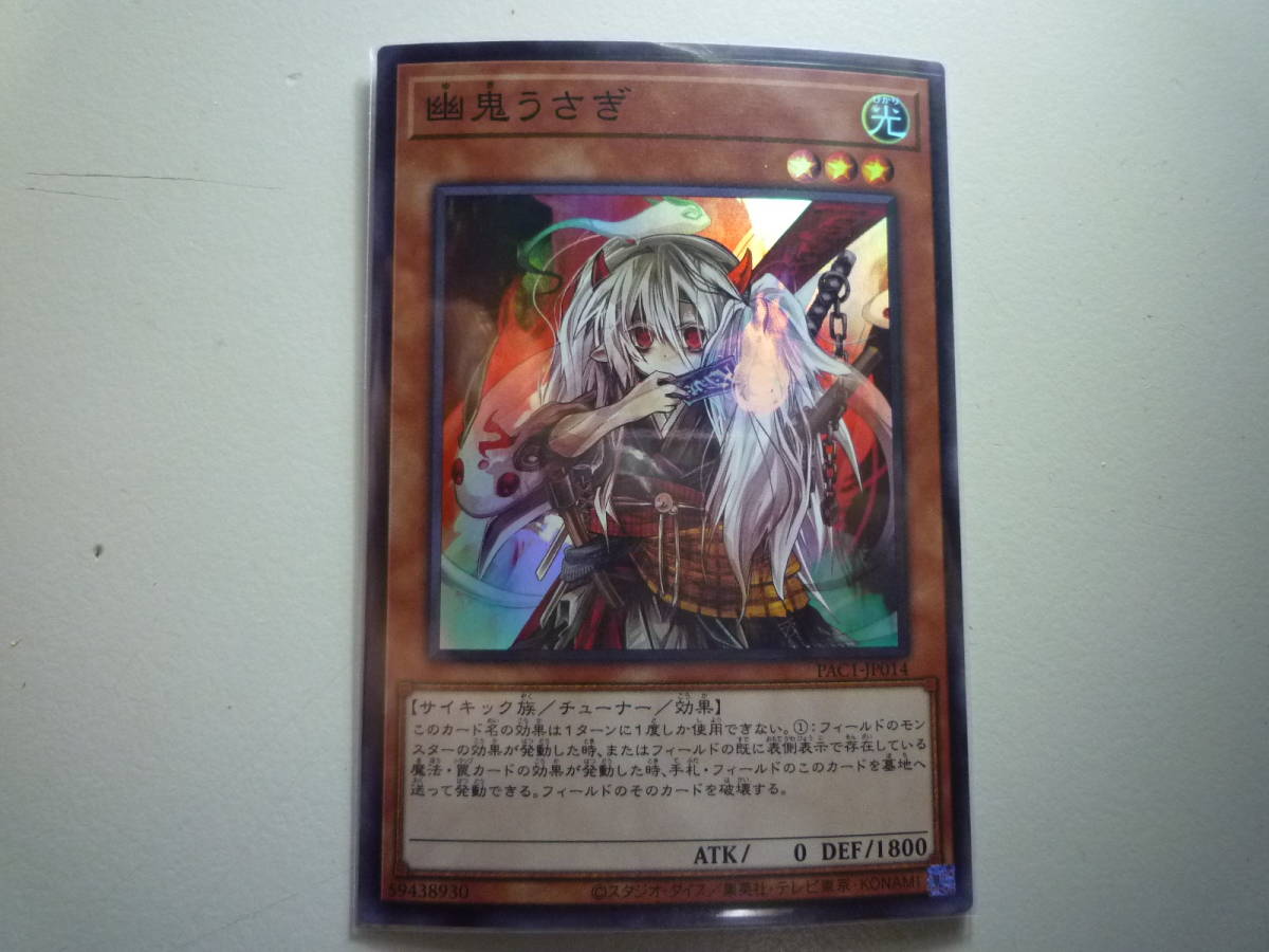 遊戯王 幽鬼うさぎ SR スーパーレア 未使用 プリズマティック アート コレクション PAC1-JP014拍卖