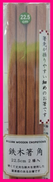 【送料無料:箸:鉄木箸:2膳】★使いやすい 細めのお箸:22.5cm:天然木 (てつぼく) 硬くて丈夫★箸 鉄木 はし お箸:和箸拍卖