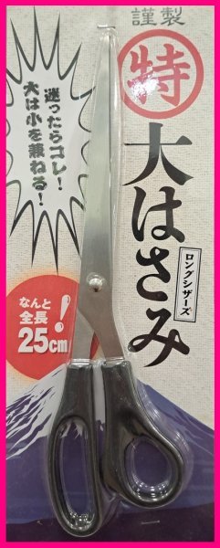 【送料無料:1個:特大 ハサミ:25cm】★大 はさみ :迷ったらこれ!!!・困ったららこれ!!!:大は小を兼ねる拍卖