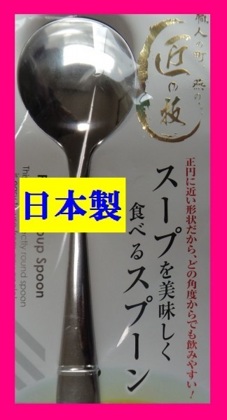 【送料無料:1本:日本製:匠の技:18cm】◆スープ スプーン◆カトラリーナ 美味しく食べるスプーン★スープスプーン:新潟県 燕三条拍卖