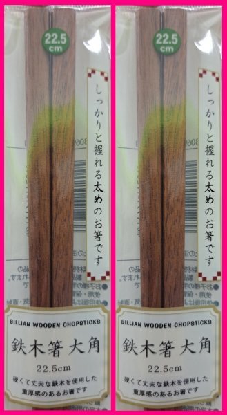 【送料無料:箸:鉄木箸 大角:2膳】★しっかりと握れる太めのお箸:22.5cm:硬くて丈夫な:重厚感のあるお箸:天然木 (てつぼく) ★箸 鉄木拍卖
