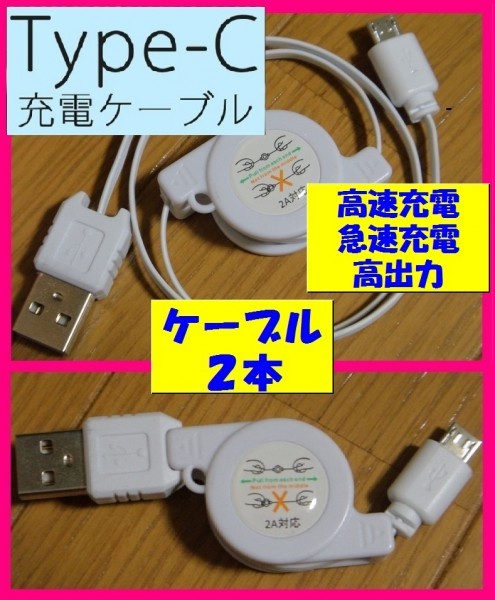 【送料無料:2本:充電ケーブル:タイプC】 ★スマホ:USBケーブル★リール式★高出力 充電 充電器:マイクロ 携帯拍卖