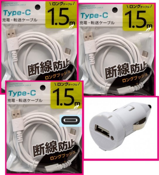 【送料無料:4点:USB ケーブルx3 (1.5m)+DC:タイプC】★断線防止★ホワイト・白★車用DC:スマホ 携帯:充電 ケーブル:充電器:充電拍卖