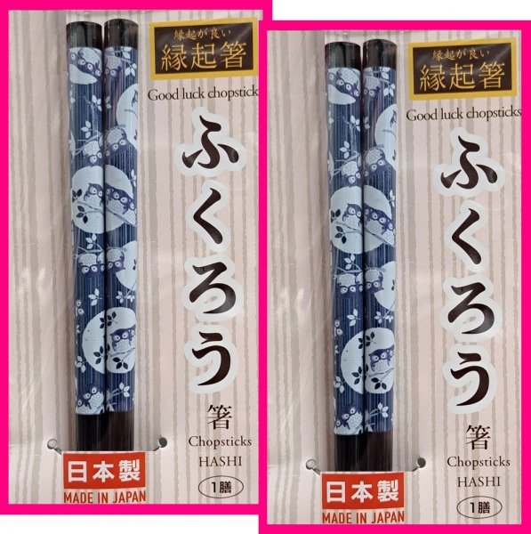 【送料無料:箸:縁起箸:ふくろう:2膳:日本製】★若狭塗:不苦労:苦労ををしない・商売繁盛(360度首が回る,金に困らない:首が回らない事がない拍卖