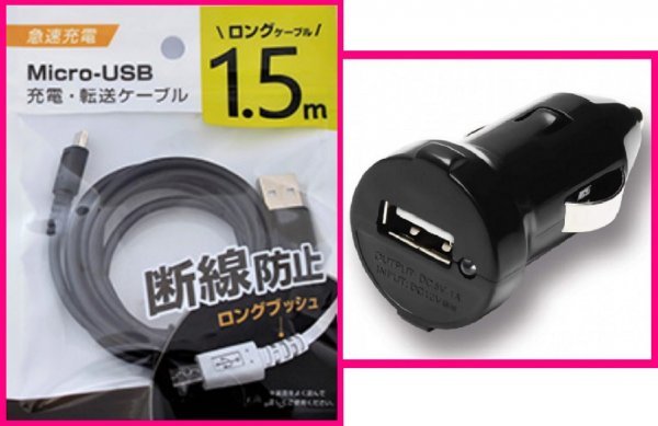 【送料無料:2点:USB ケーブル (1.5m)+DC:タイプB】★断線防止★ホワイト・黒★車用DC:スマホ 携帯:充電 ケーブル:充電器:充電拍卖