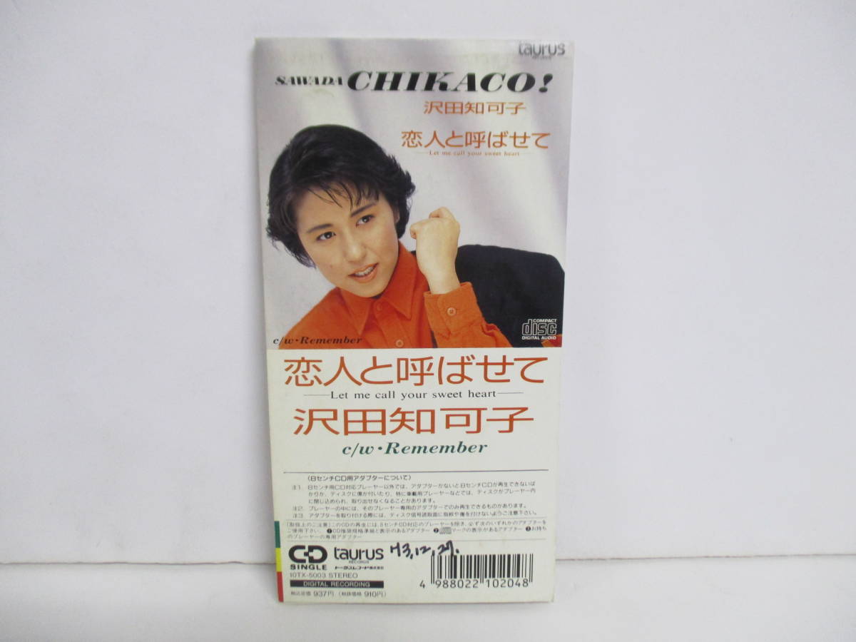 RS-5555【8cm シングルCD】沢田知可子 恋人と呼ばせて / Remember / CHIKACO SAWADA / 10TX-5003拍卖