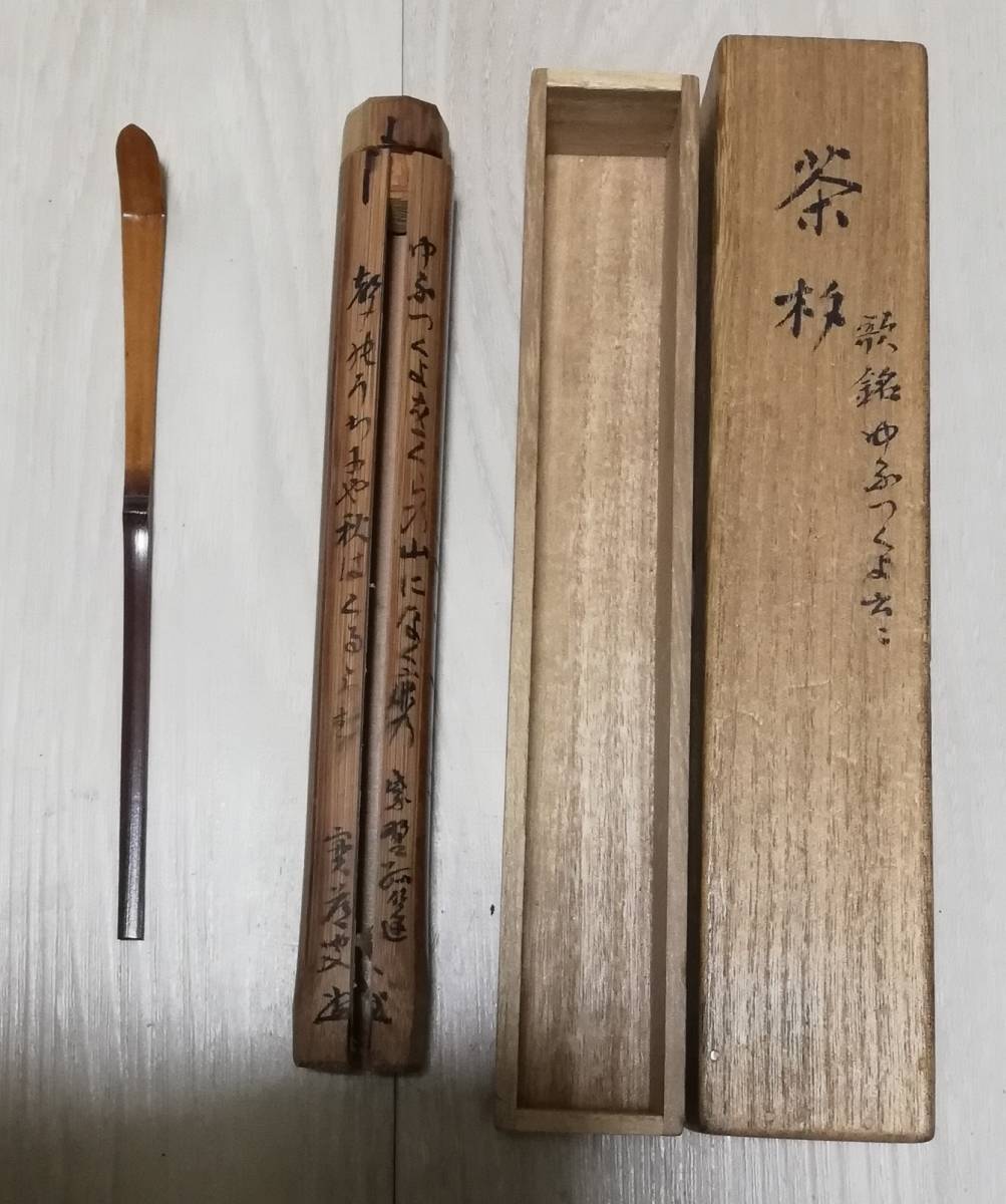 茶杓 京都孤篷庵17世 紫野實道和尚作 歌銘拍卖