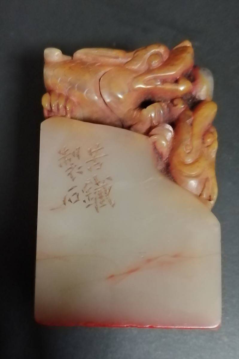 苦鉄銘 呉昌碩 寿山 芙容 田黄 石 龍紋 "淡泊以明志 寧静以致遠" 古印章 印鑑 極細工 古置物 古擺件 中国古美術 時代物拍卖