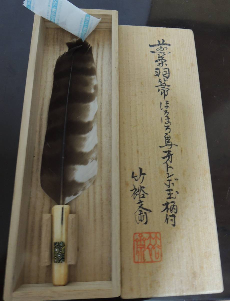 茶道 羽箒 八熊 竹裕斎 共箱 煎茶道具 古美術品 香道具 サイズ: 21X5拍卖