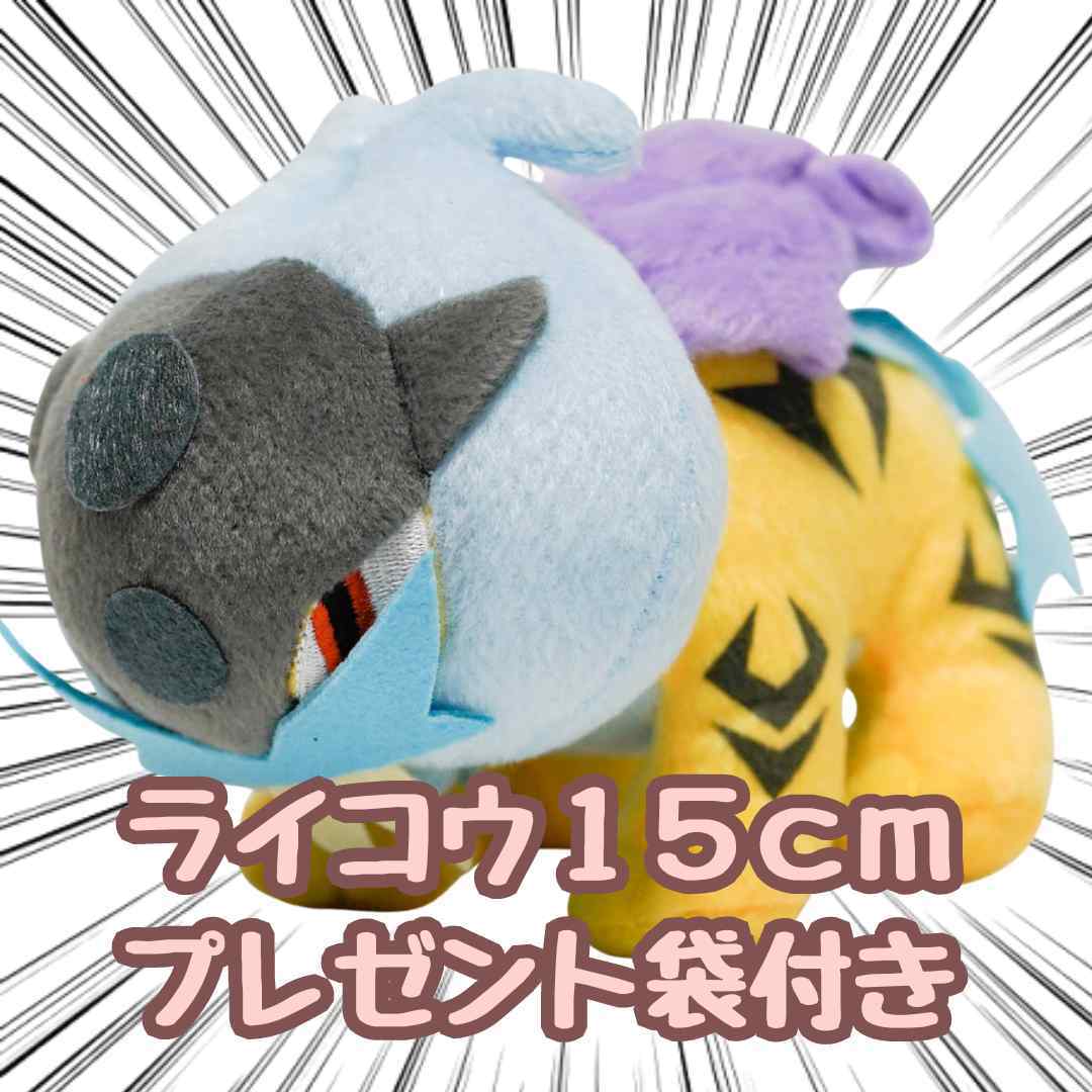 ぬいぐるみ ライコウ 小型 小さい s m ミニマスコット 15cm 国内 紙袋付【残3限定】拍卖