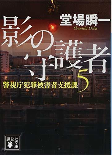影の守護者 警視庁犯罪被害者支援課5 (講談社文庫) 拍卖