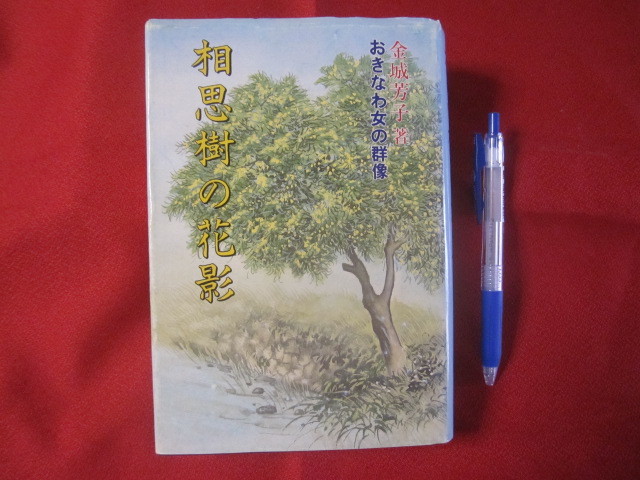 ☆★相思樹の花影 ◆おきなわ女の群像 【沖縄・琉球・歴史・文化】拍卖